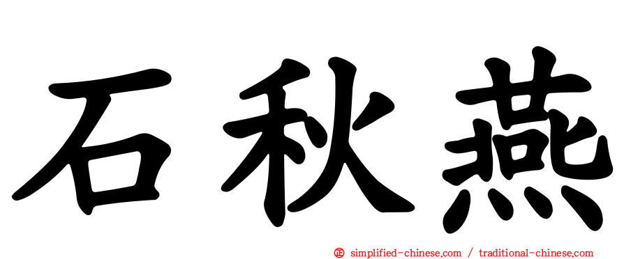 石秋燕