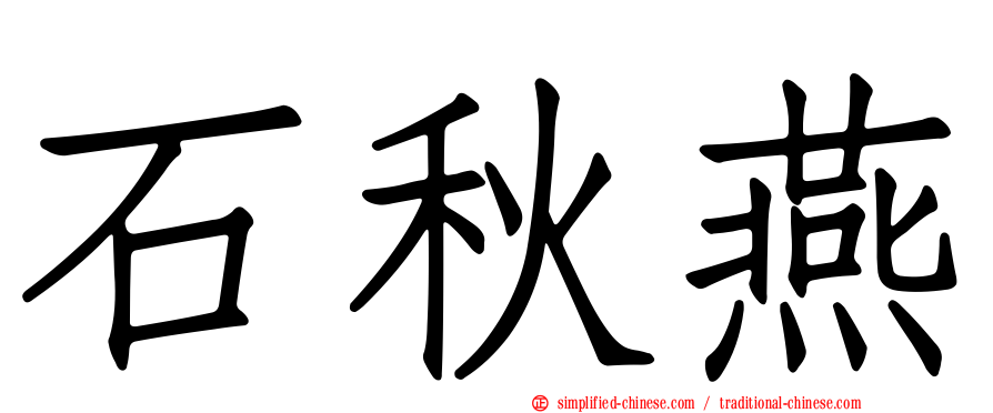 石秋燕