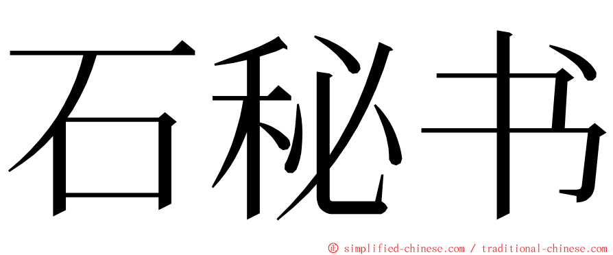 石秘书 ming font