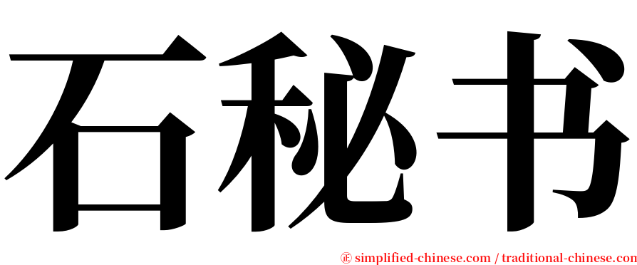 石秘书 serif font