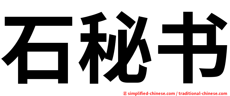 石秘书