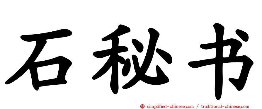 石秘书