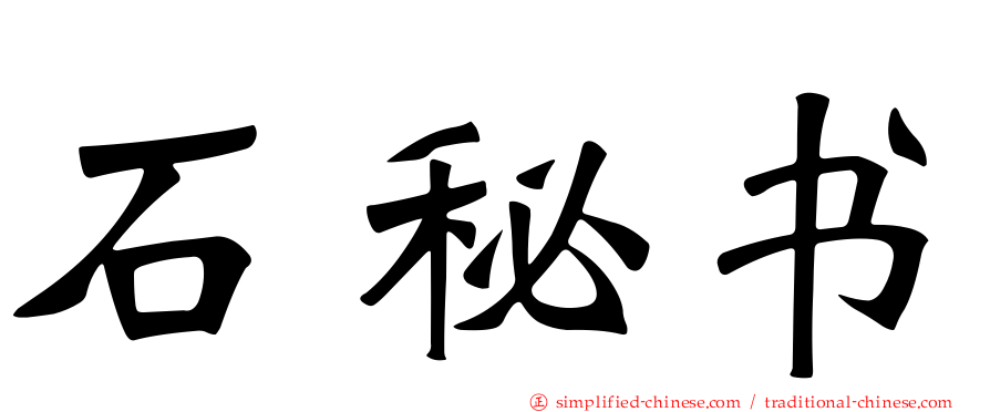 石秘书