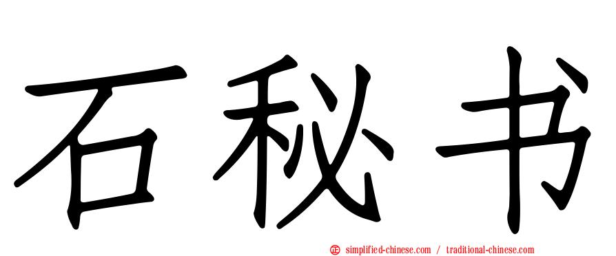 石秘书