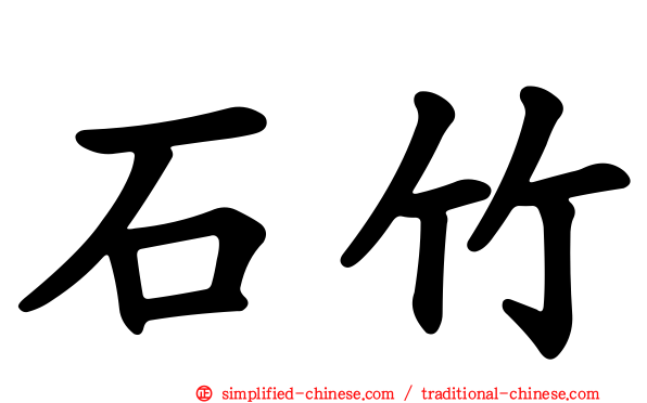 石竹