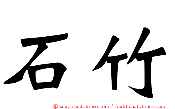 石竹