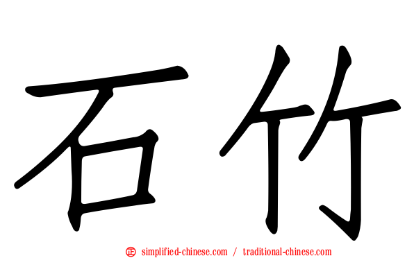 石竹