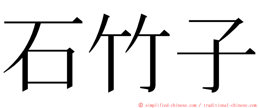 石竹子 ming font