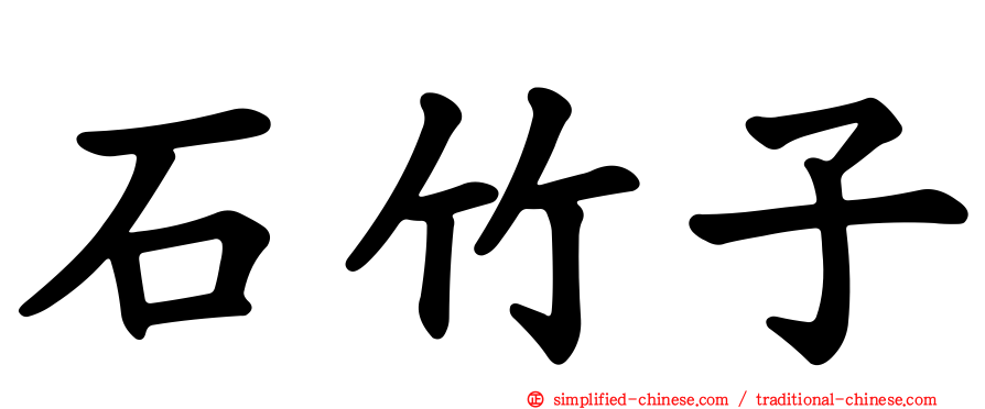 石竹子