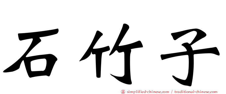 石竹子