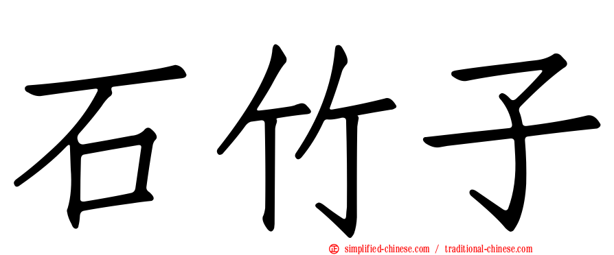 石竹子