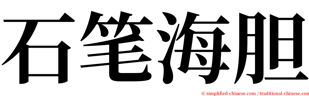 石笔海胆 serif font