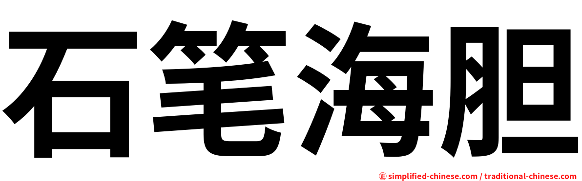 石笔海胆
