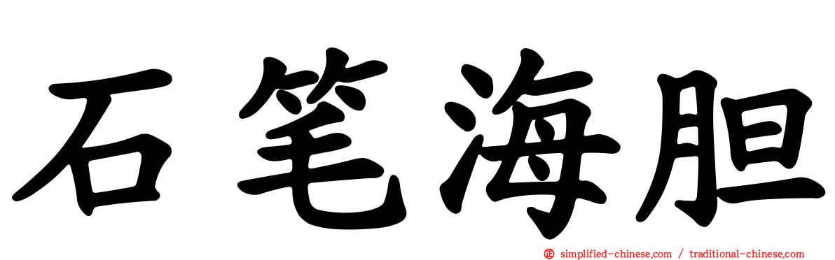 石笔海胆
