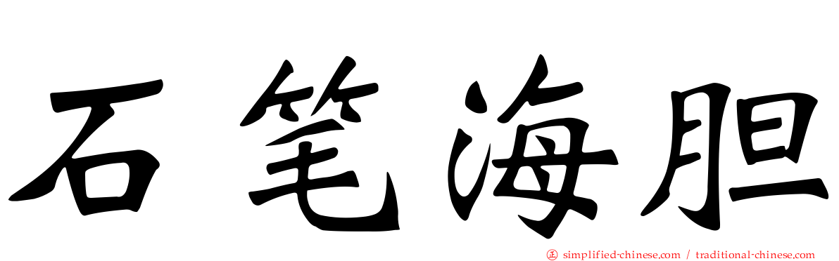 石笔海胆