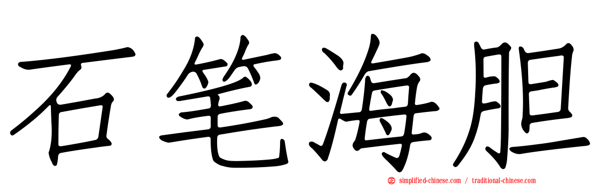 石笔海胆