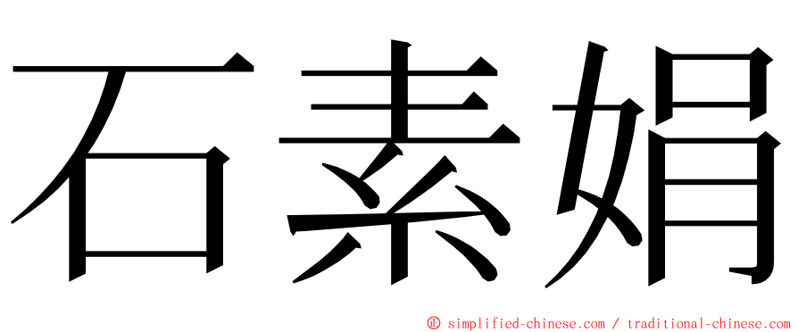 石素娟 ming font