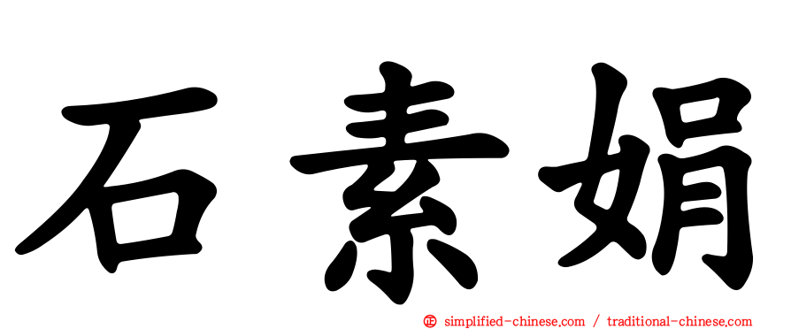 石素娟