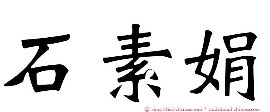 石素娟