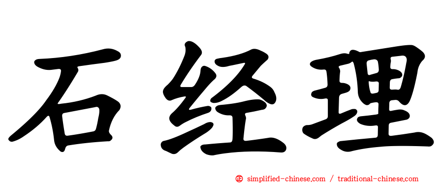 石经理