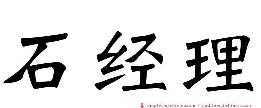 石经理