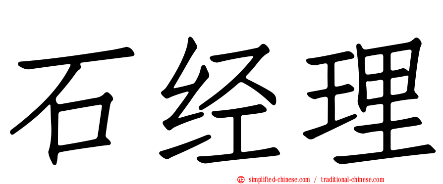 石经理