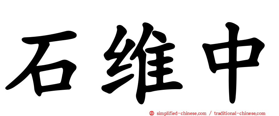 石维中