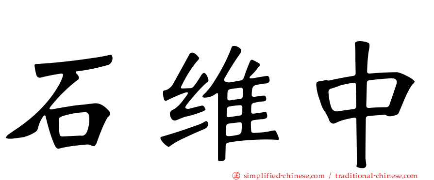 石维中