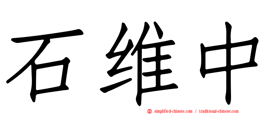 石维中