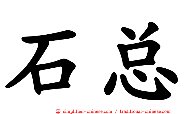 石总