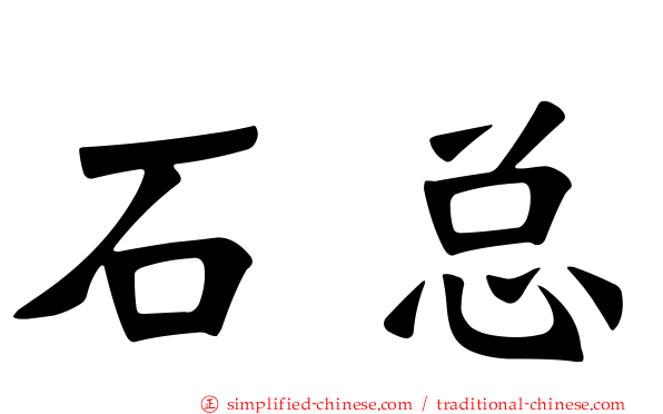 石总