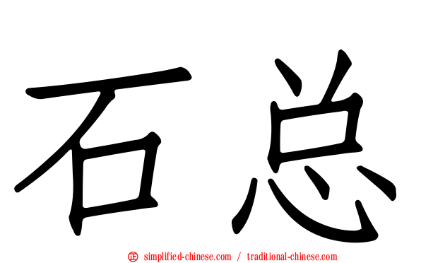 石总