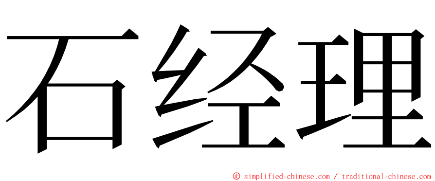 石经理 ming font