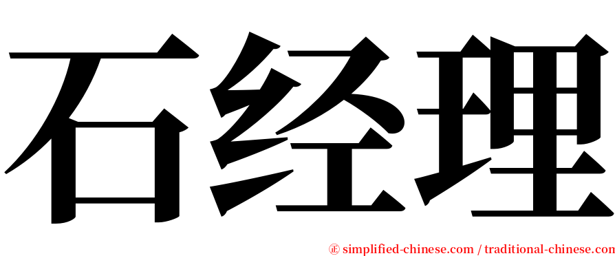 石经理 serif font
