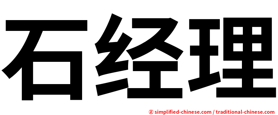 石经理
