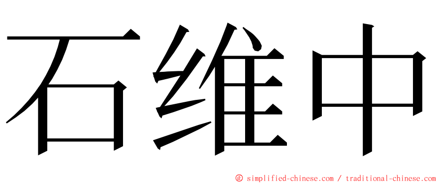 石维中 ming font