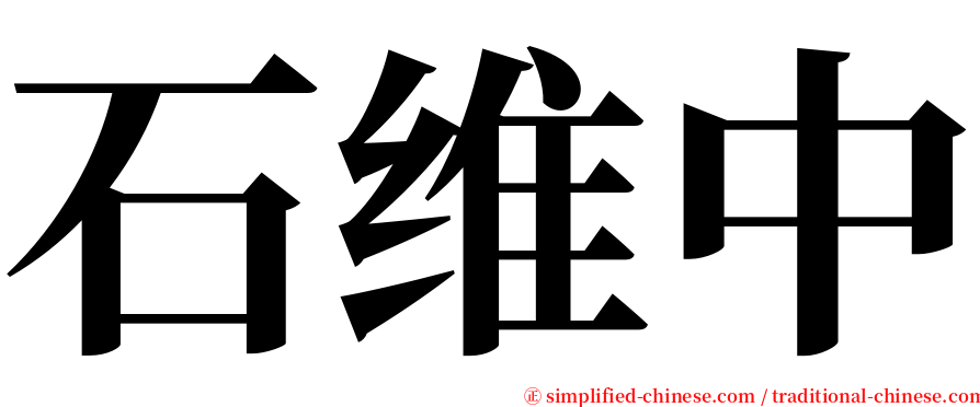 石维中 serif font