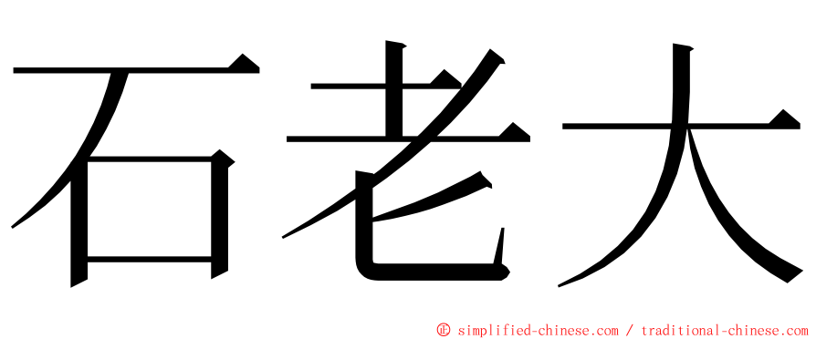 石老大 ming font