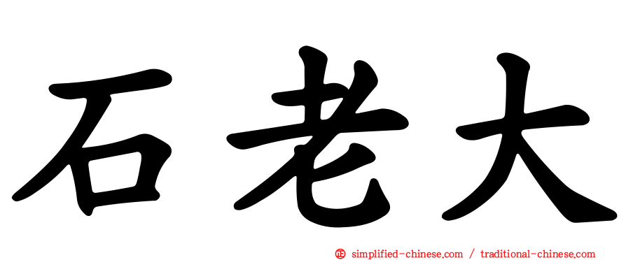 石老大