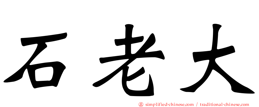 石老大