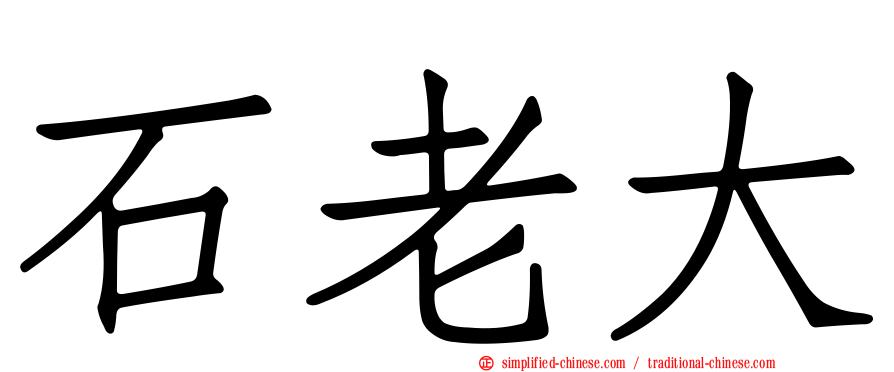 石老大