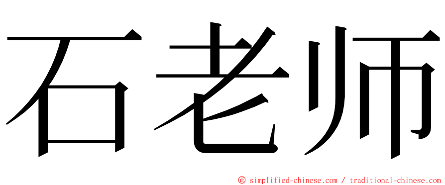 石老师 ming font