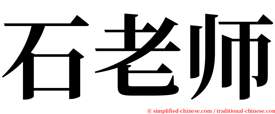 石老师 serif font
