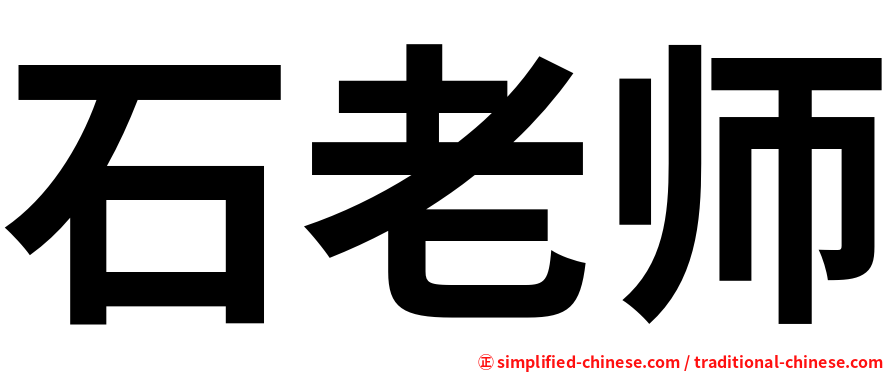 石老师