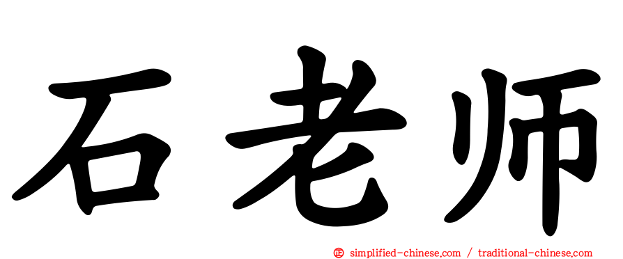 石老师