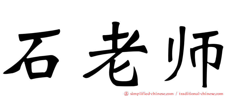 石老师