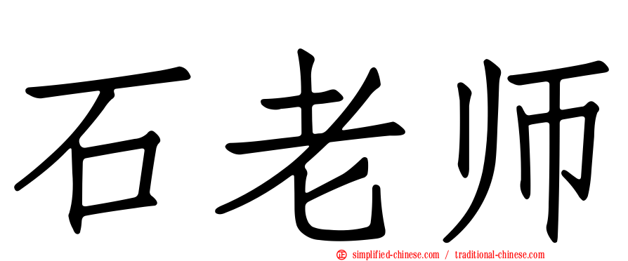 石老师