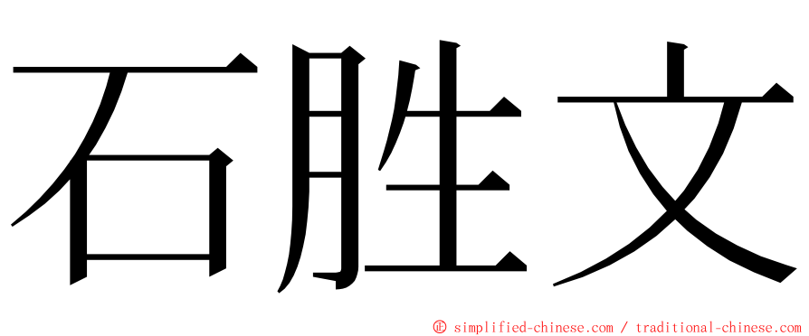 石胜文 ming font