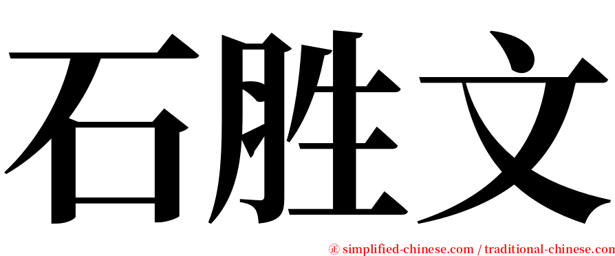 石胜文 serif font