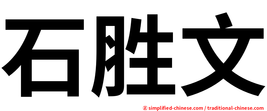 石胜文